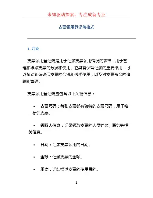支票领用登记簿格式