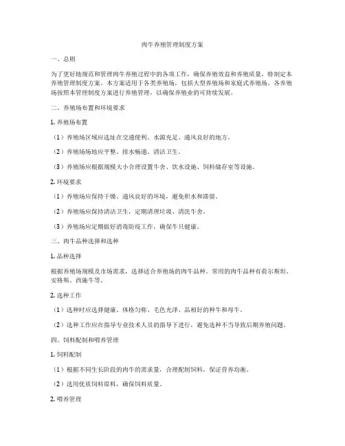 肉牛养殖管理制度方案