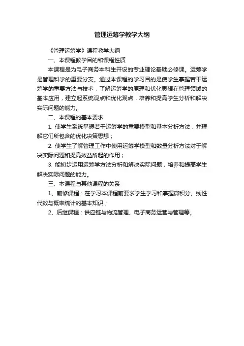 管理运筹学教学大纲