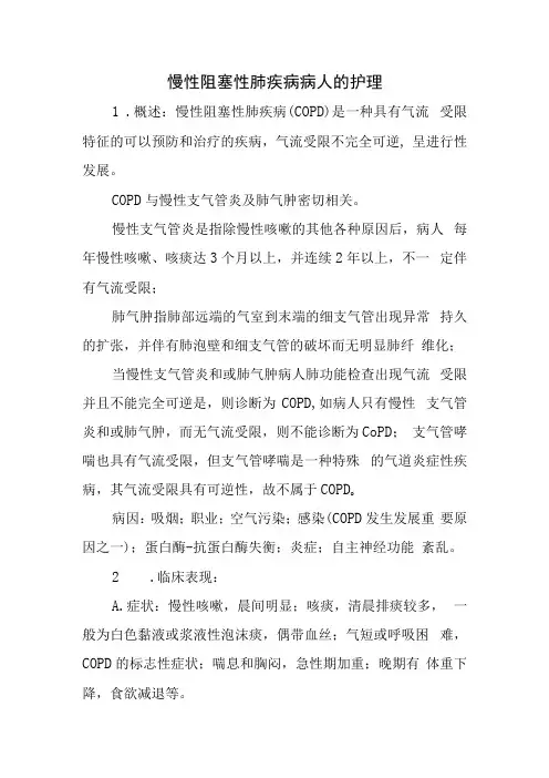 慢性阻塞性肺疾病病人的护理