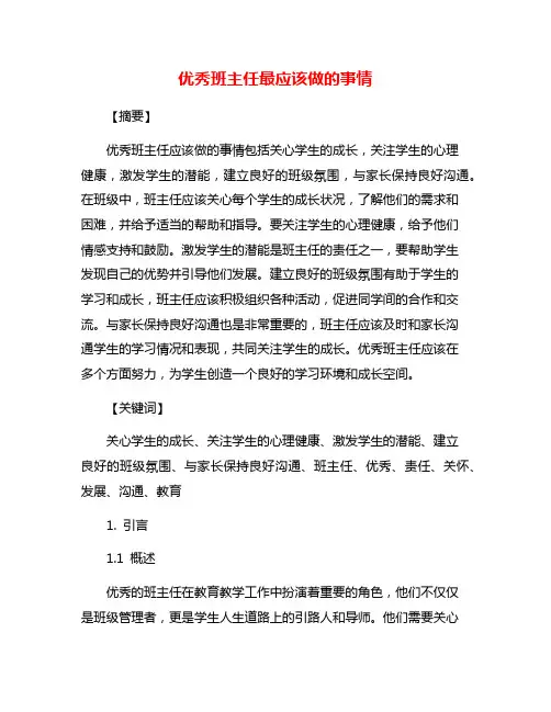 优秀班主任最应该做的事情