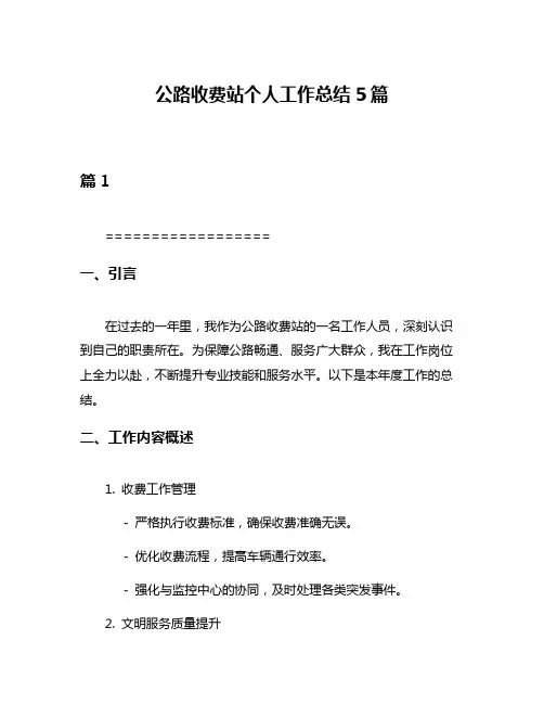公路收费站个人工作总结5篇