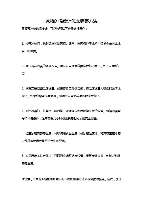 冰箱的温度计怎么调整方法