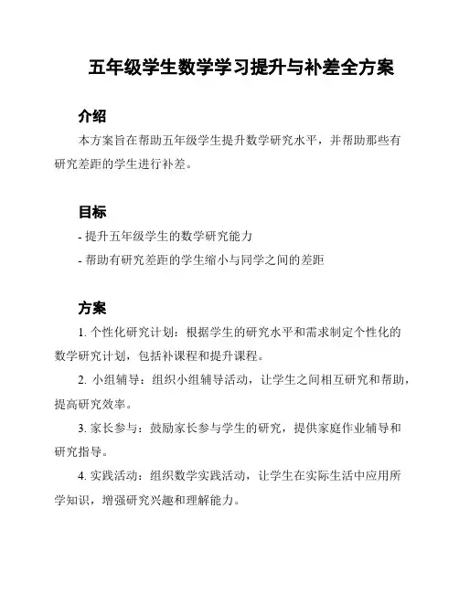 五年级学生数学学习提升与补差全方案
