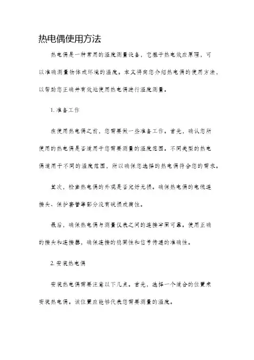 热电偶使用方法