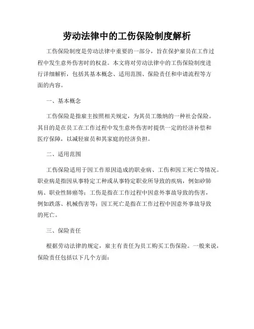 劳动法律中的工伤保险制度解析