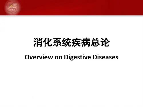 消化系统疾病总论