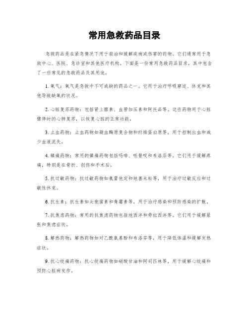 常用急救药品目录