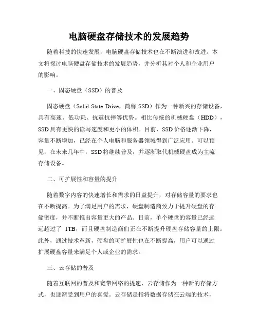 电脑硬盘存储技术的发展趋势