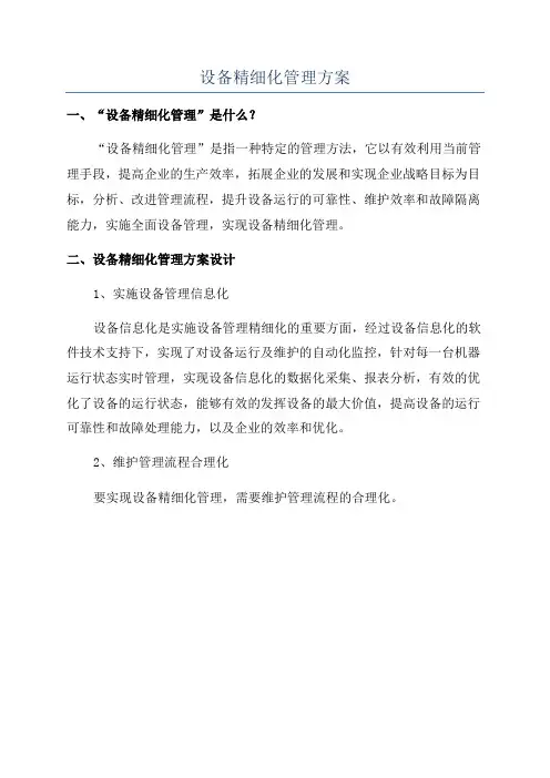 设备精细化管理方案