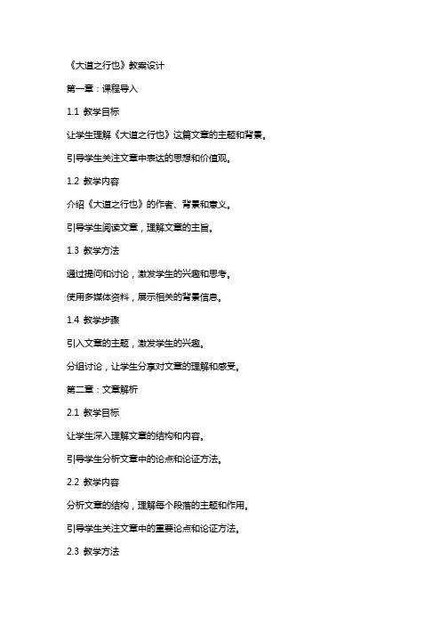 《大道之行也》教案设计