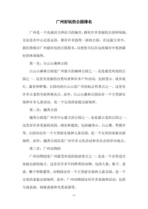 广州好玩的公园排名