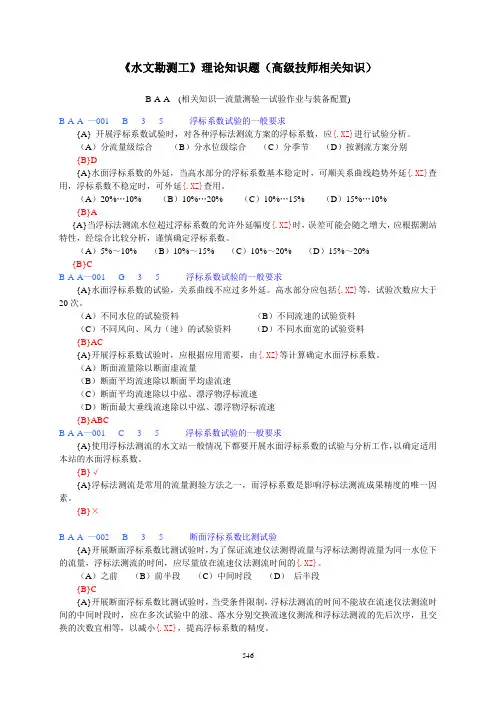 3水文勘测工理论知识题(高级技师相关知识)解析