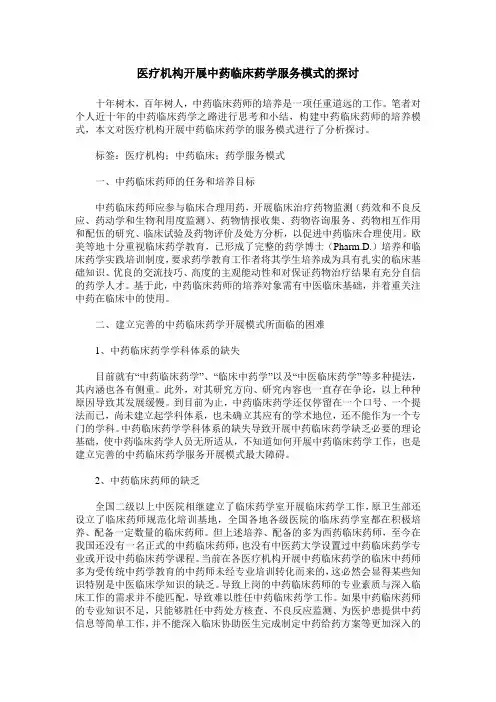 医疗机构开展中药临床药学服务模式的探讨