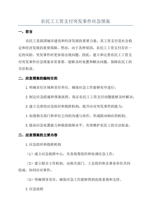 农民工工资支付突发事件应急预案