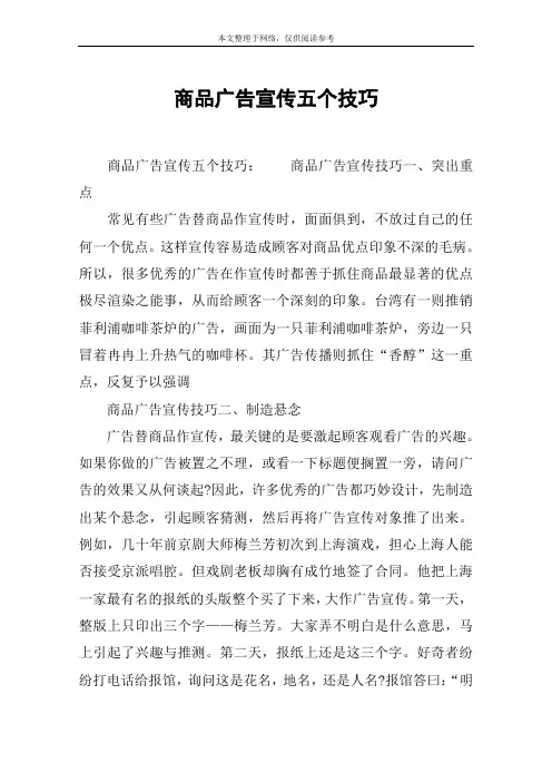 商品广告宣传五个技巧
