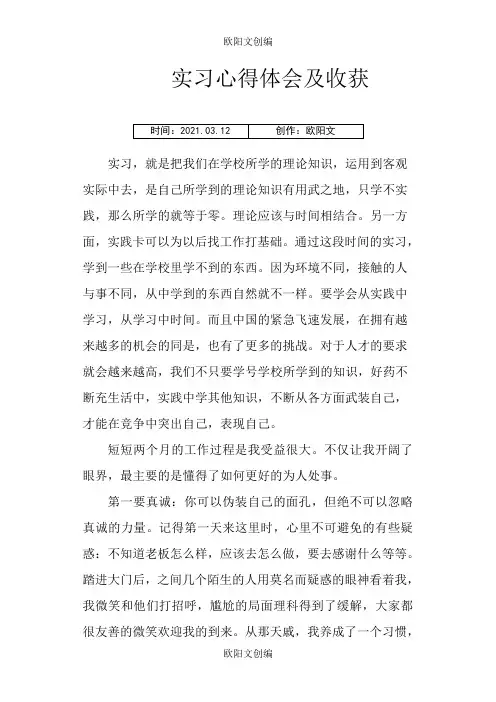 实习心得体会及收获之欧阳文创编