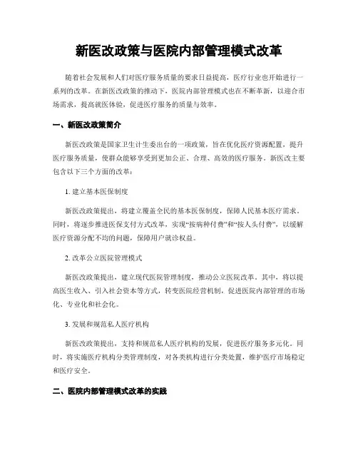 新医改政策与医院内部管理模式改革