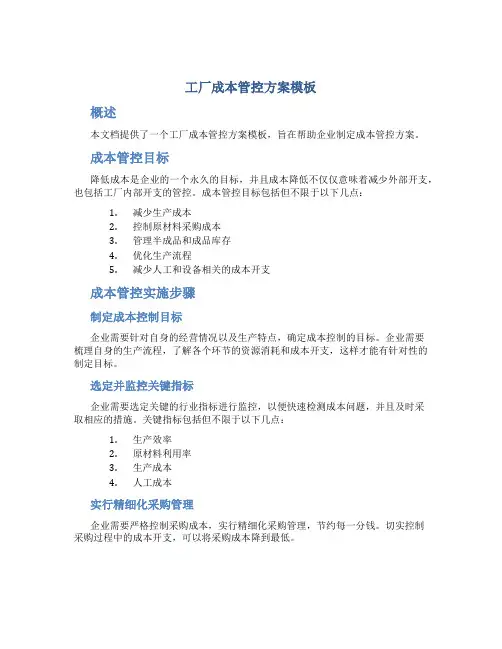 工厂成本管控方案模板