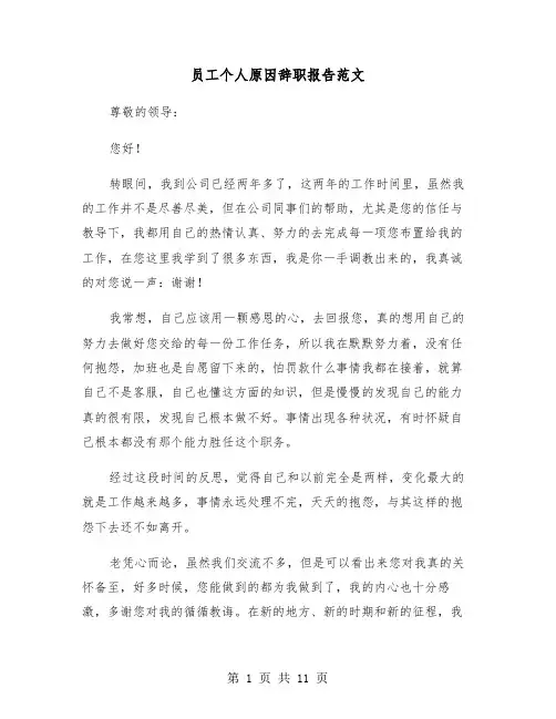 员工个人原因辞职报告范文（8篇）