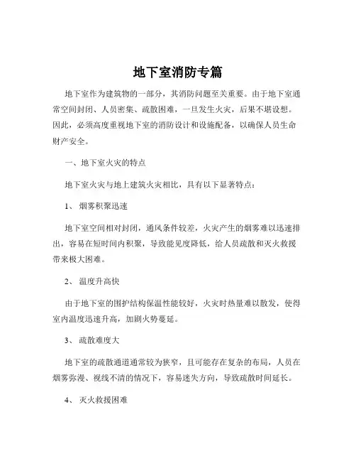 地下室消防专篇