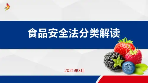 食品安全法分类解读