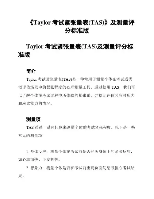《Taylor考试紧张量表(TAS)》及测量评分标准版