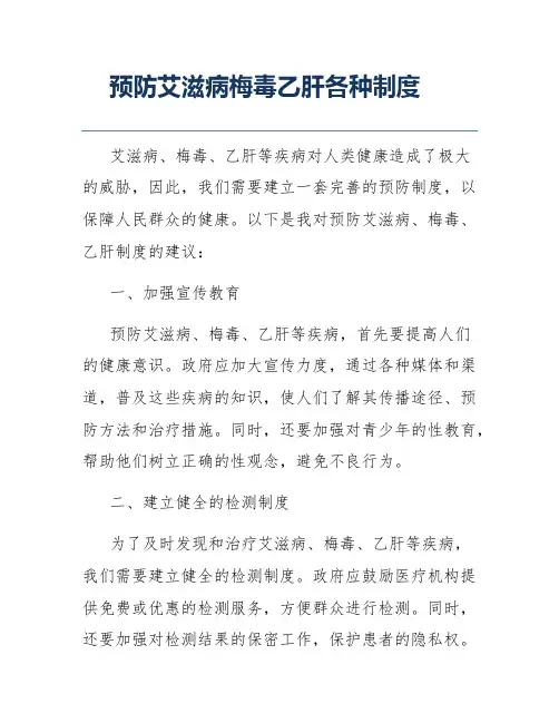 预防艾滋病梅毒乙肝各种制度