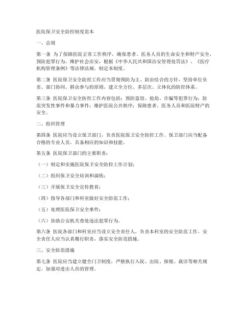 医院保卫安全防控制度范本