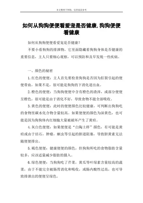 如何从狗狗便便看爱宠是否健康,狗狗便便看健康
