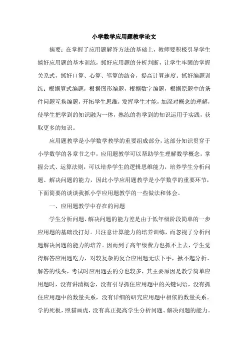 小学数学应用题教学论文