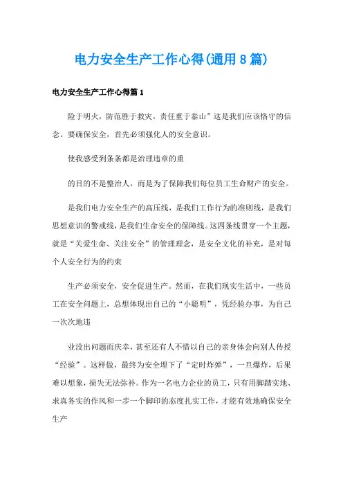 电力安全生产工作心得(通用8篇)