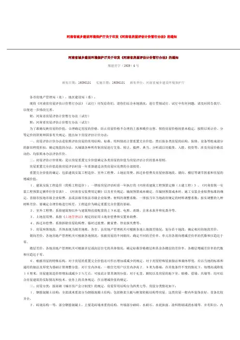 河南省城乡建设环境保护厅关于印发《河南省房屋评估计价暂行办法》的通知