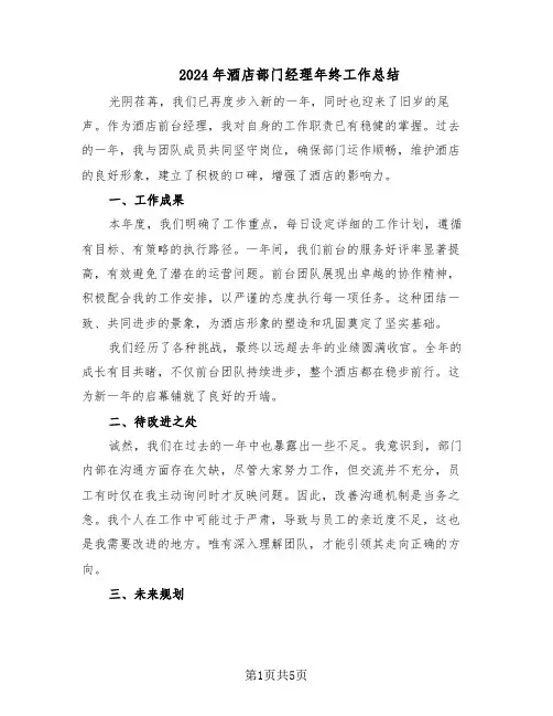 2024年酒店部门经理年终工作总结（3篇）