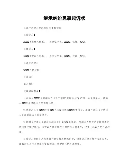 继承纠纷民事起诉状