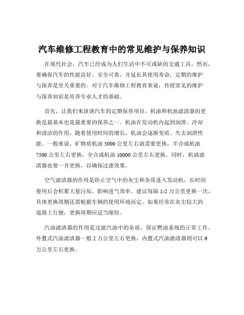 汽车维修工程教育中的常见维护与保养知识
