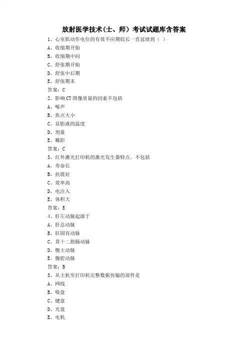 放射医学技术(士、师)考试试题库含答案