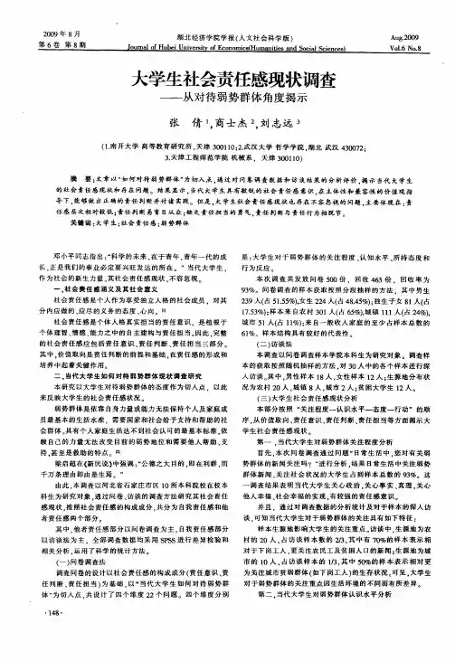 大学生社会责任感现状调查——从对待弱势群体角度揭示
