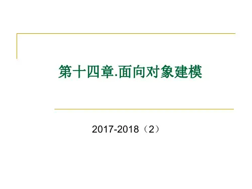 需求工程第14章面向对象建模