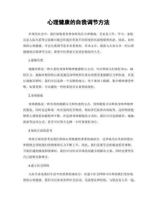 心理健康的自我调节方法