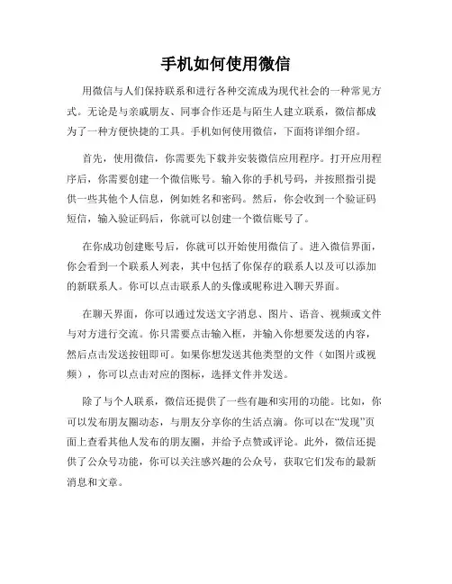 手机如何使用微信