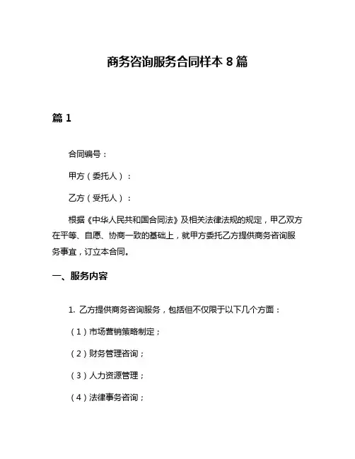 商务咨询服务合同样本8篇