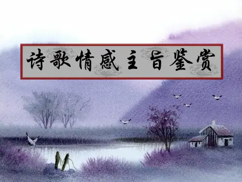 诗歌鉴赏情感主旨省名师优质课赛课获奖课件市赛课一等奖课件