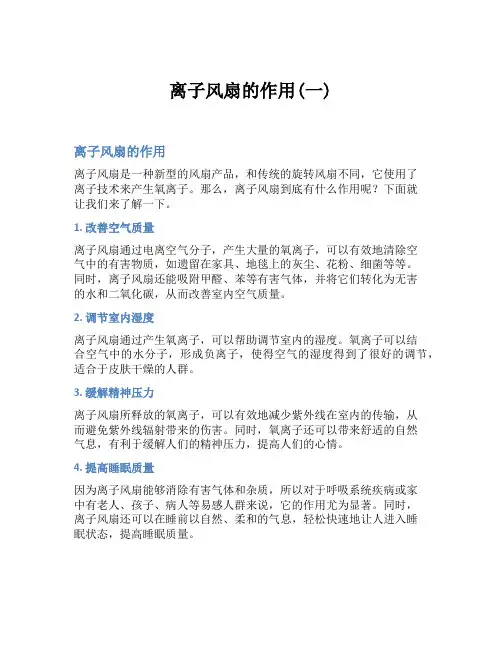离子风扇的作用(一)