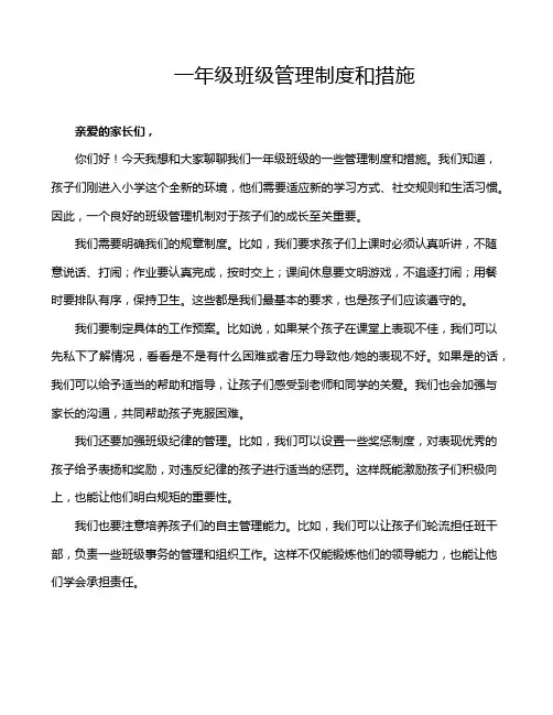 一年级班级管理制度和措施