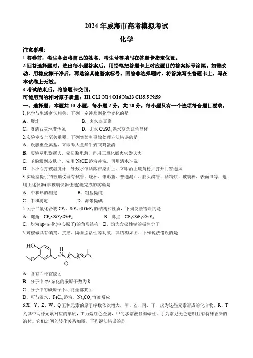 2024届山东省威海市高三高考一模化学试题(含答案)