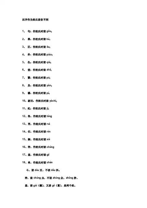 汉字作为姓氏读音不同