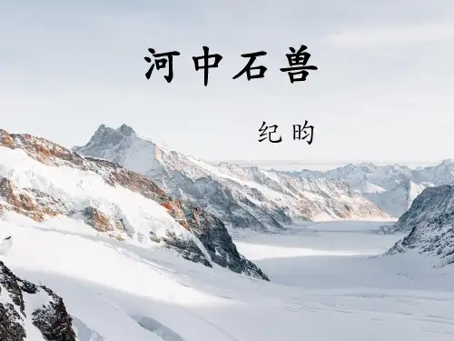 河中石兽说课课件