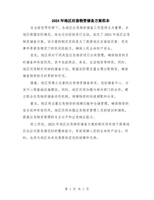 2024年地区应急物资储备方案范本