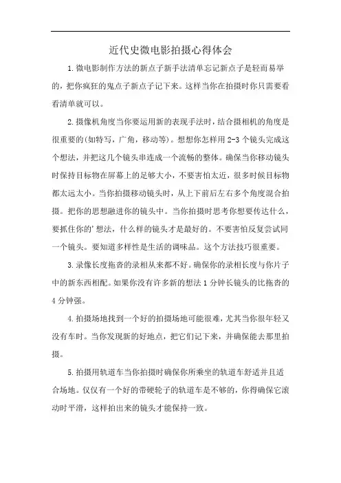 近代史微电影拍摄心得体会